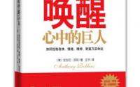 《唤醒心中的巨人》释放你的力量