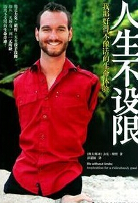 创造出不受限制的精彩人生