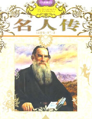 《名人传》满怀勇气面对日常的搏斗